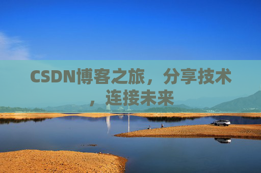 CSDN博客之旅，分享技术，连接未来