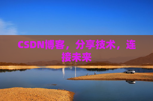 CSDN博客，分享技术，连接未来