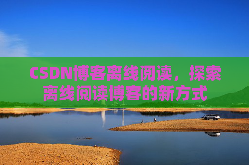 CSDN博客待审核,分享、交流、成长的过程